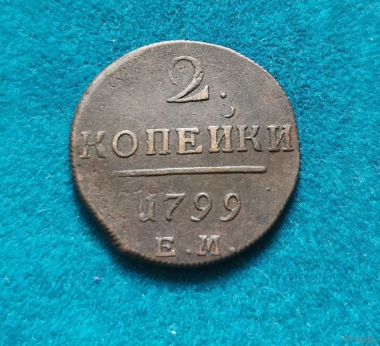 5. 2 копейки 1799 г. С рубля!