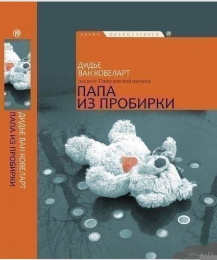 Папа из пробирки