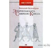 Белозеров. Этническая карта Северного Кавказа