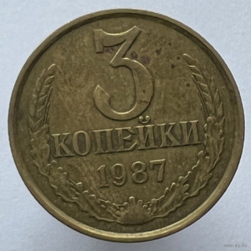 3 копейки 1987 года