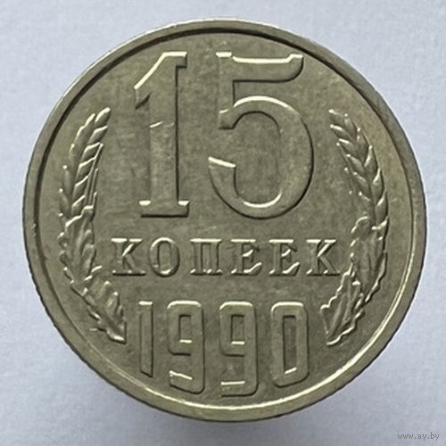15 копеек 1990 года