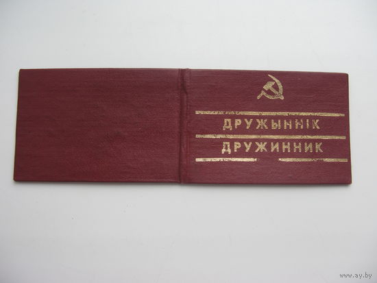 1979 г. Свидетельство дружинника ( на 2-х языках )
