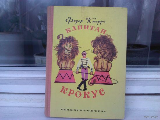 Федор Кнорре  Капитан Крокус (первое издание)