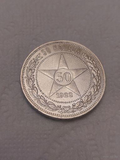 50 копеек 1922 ПЛ  Блеск.