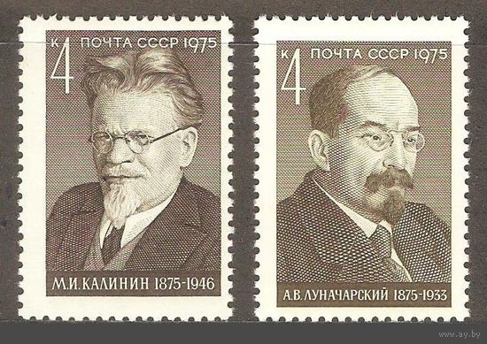 Марки СССР 1975 .4513.4514. Деятели компартии , Калинин, Луначарский  Серия из 2-х марок.