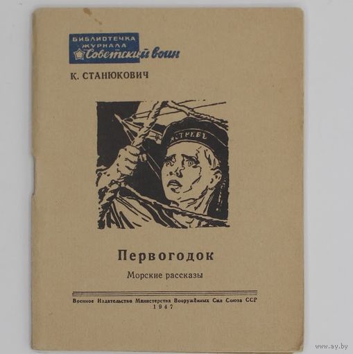 Станюкович К. Первогодок. Библиотека журнала Советский воин. M. Воениздат 1947г. 64с., илл. Мягкая обложка