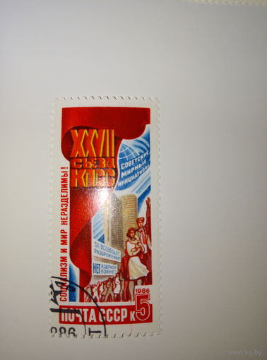 Марки СССР 1986 г. XXVII Съезд КПСС Социализм и мир - неразделимы 5к.
