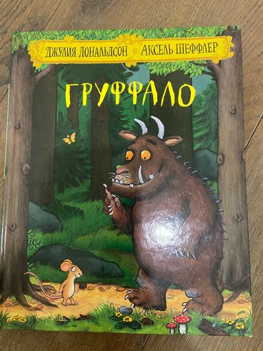 Джулия Дональдсон Груффало (иллюстрации А. Шеффлера)