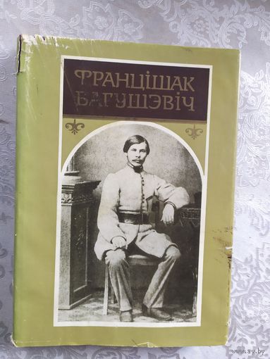 Фрацішак Багушэвіч "ТВОРЫ"\040