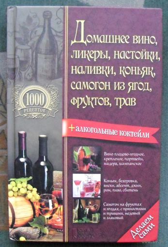 Домашнее вино, ликеры, настойки, наливки, коньяк, самогон из ягод, фруктов, трав. Составитель: Борщ В. И.