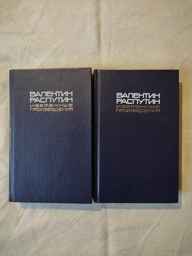 Распутин Валентин. Избранные произведения. В 2-х тт. 1990 г.