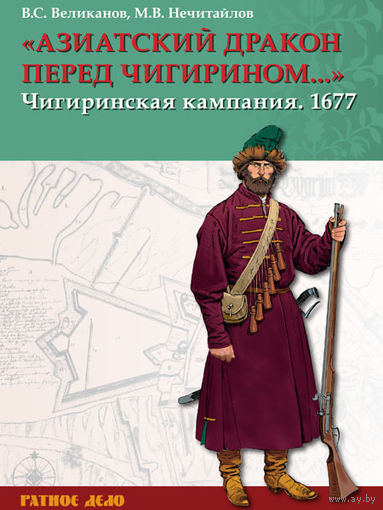 Азиатский дракон перед Чигирином... Чигиринская кампания 1677 г.