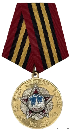 Памятная Медаль 50 лет Победы