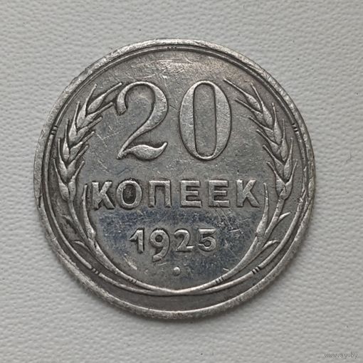 20 копеек 1925 года