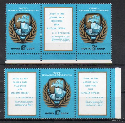 Совещание по безопасности и сотрудничеству в Европе 1975 год (4492) серия из 1 марки с разными купонами