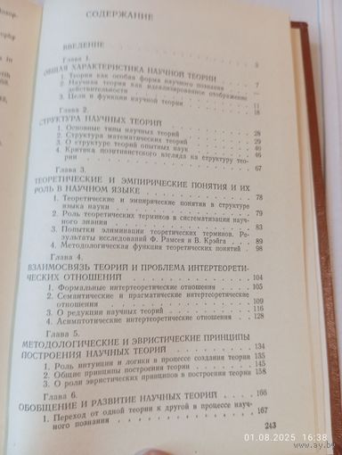 Научная теория. Логико методологический анализ. Рузавин Г.