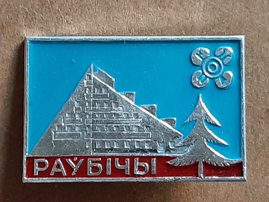 Значок Раубичи.