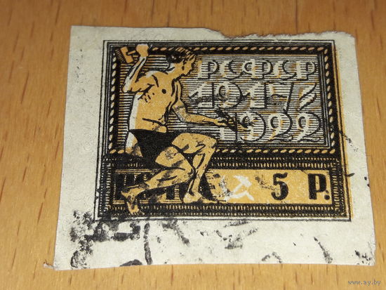 Россия РСФСР 1922 год. 5 лет Октябрьской революции