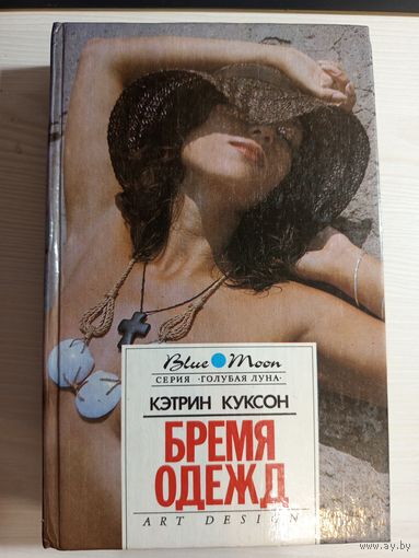 Бремя одежд