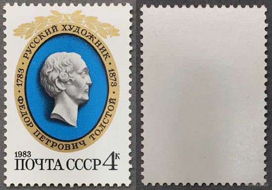 Марки СССР 1983г 200-лет со дня рождения Толстого (5296)
