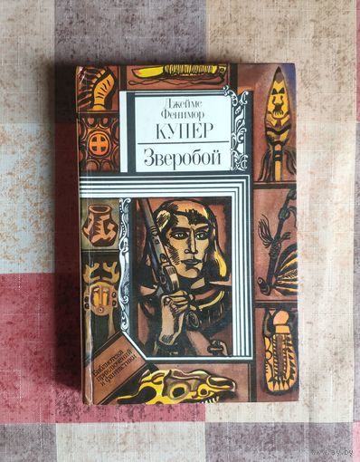 Джеймс Фенимор Купер. Зверобой Серия ПФ: Библиотека приключений и фантастики