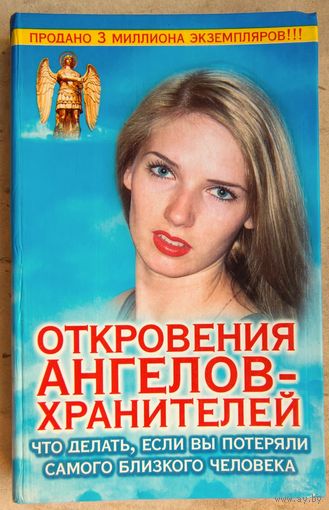 Откровения Ангелов-Хранителей. Что делать, если вы потеряли самого близкого человека