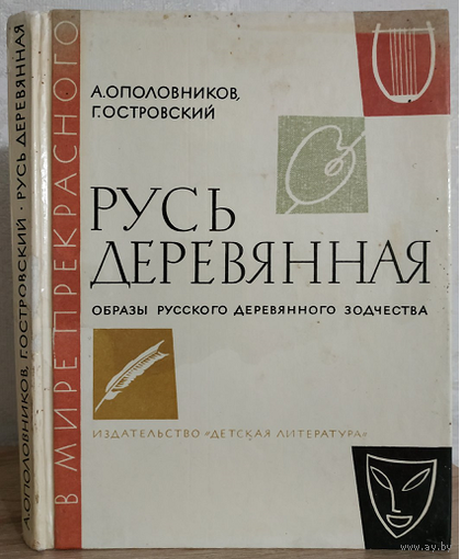 А.Ополовников, Г.Островский "Русь деревянная. Образы русского деревянного зодчества" (1981, библиотечная серия)