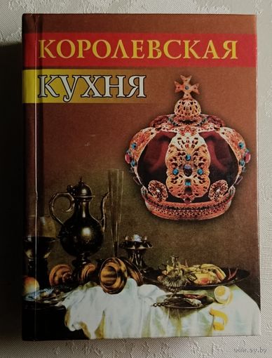 Королевская кухня. 2001