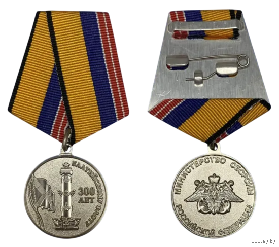 Медаль 300 лет Балтийскому флоту