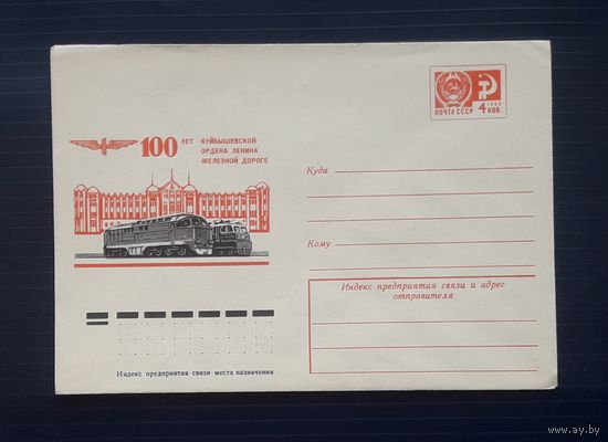 СССР 1974 ХМК худ.Филиппов. 100 лет Куйбышевской жд.