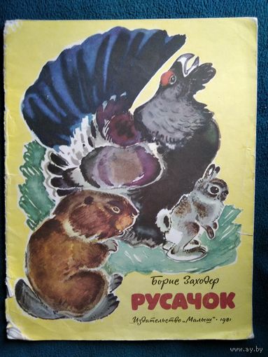 Борис Заходер Русачок. Художник В. Белышев