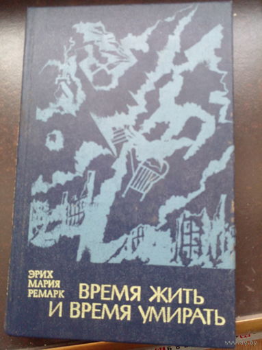 Время жить и время умирать. Эрих Мария Ремарк. Вышэйшая школа. 1981. 288 стр.