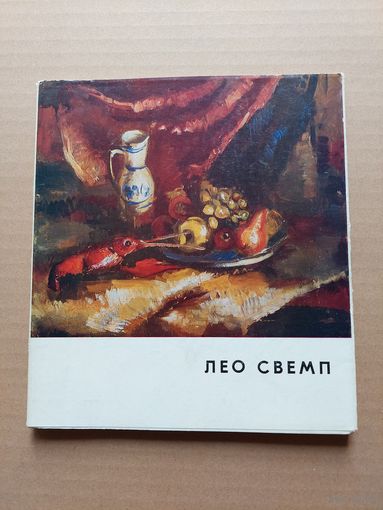Лео Свемп / Е.И. Буторина, М. Иванов. - I