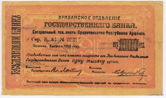 1000 рублей 1919 г. Эриванское отделение Гос. Банка.  Армения, Эриван (Ериван)  СОСТОЯНИЕ!!!