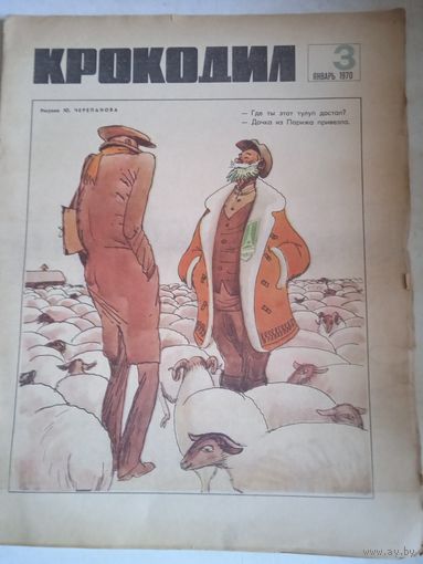Крокодил.январь 1970г.