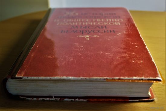 Из истории философской и общественно-политической мысли Белоруссии. Избранные произведения XVI- начала XIX в.", Минск. 1962, тираж 1300 экземпляров. КАЗИМИР ЛЫЩИНСКИЙ И ДРУГИЕ