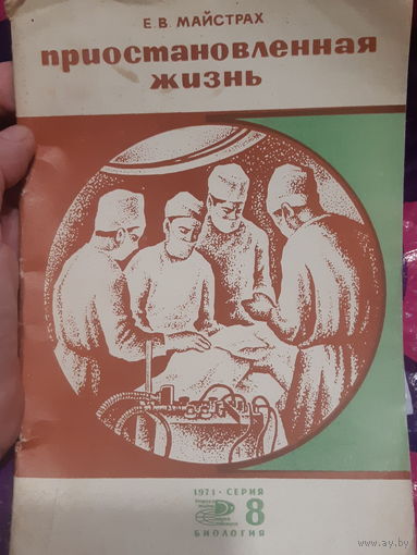 Е. В. Майстрах. Приостановленная жизнь. Гипотермия и анабиоз.
