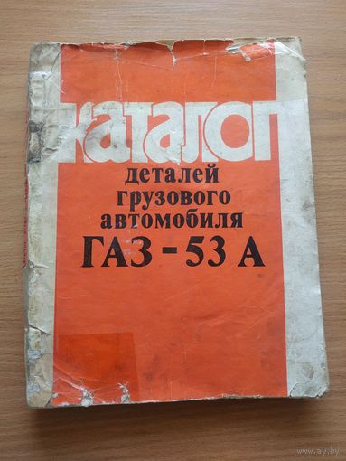 Книга "Каталог деталей грузового автомобиля ГАЗ-53А". СССР, 1983 год.