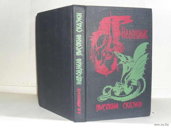 Народные русские сказки: Из сборника А.Н. Афанасьева.