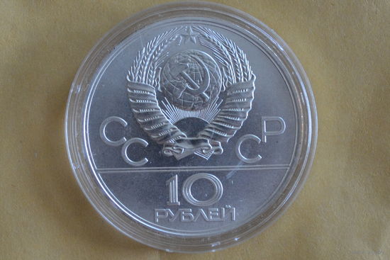 СССР 10 рублей 1977 Московский Кремль    серебро с 1 руб