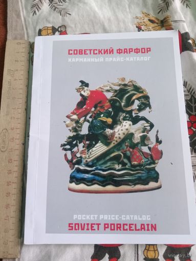 Каталог с фото и ценами на фигурки "Советский фарфор" Более 100 страниц.