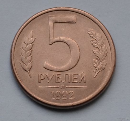Россия. 5 рублей 1992 г. Л.