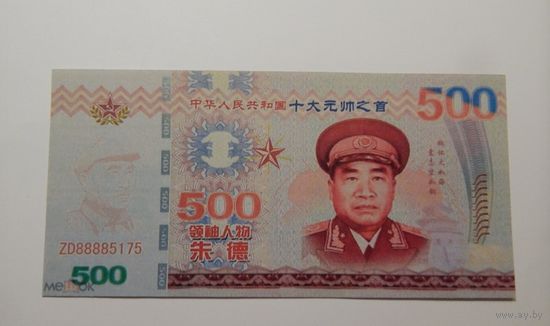 Китай 500 юаней ТЕСТОВАЯ ! КОПИЯ !