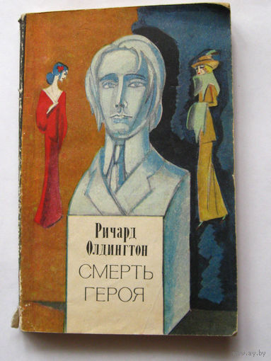 23-05 Ричард Олдингтон Смерть героя