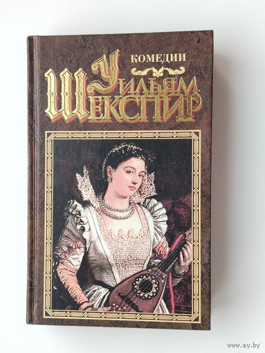Шекспир. Комедии.