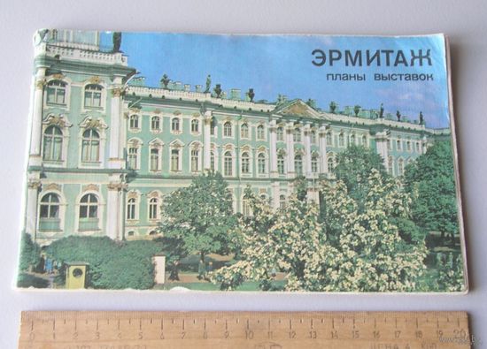 ЭРМИТАЖ Планы выставок путеводитель 1980 год
