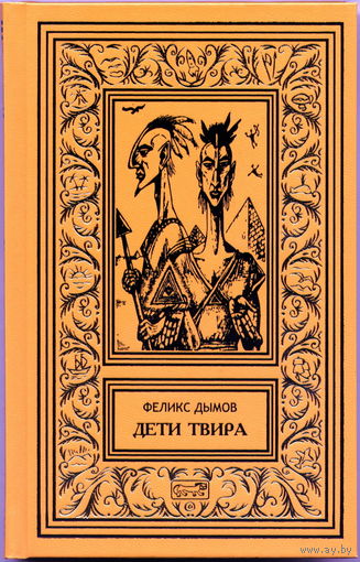 Феликс Дымов. Дети Твира. Серия "Ретро библиотека приключений и научной фантастики (Рамка)". С иллюстрациями
