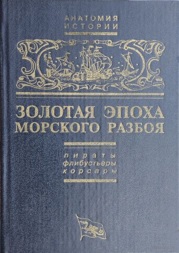 Золотая эпоха морского разбоя: пираты, флибустьеры, корсары