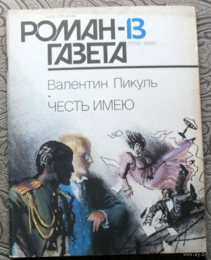 Журнал Роман-газета номер 13-14 1990 год. Валентин Пикуль Честь имею.