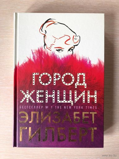 Элизабет Гилберт "Город женщин"